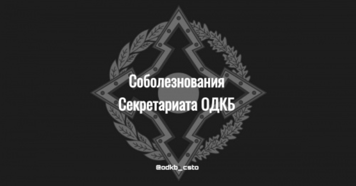 Столкновения на границе Кыргызстана и Таджикистана: Секретариат ОДКБ выразил соболезнования 