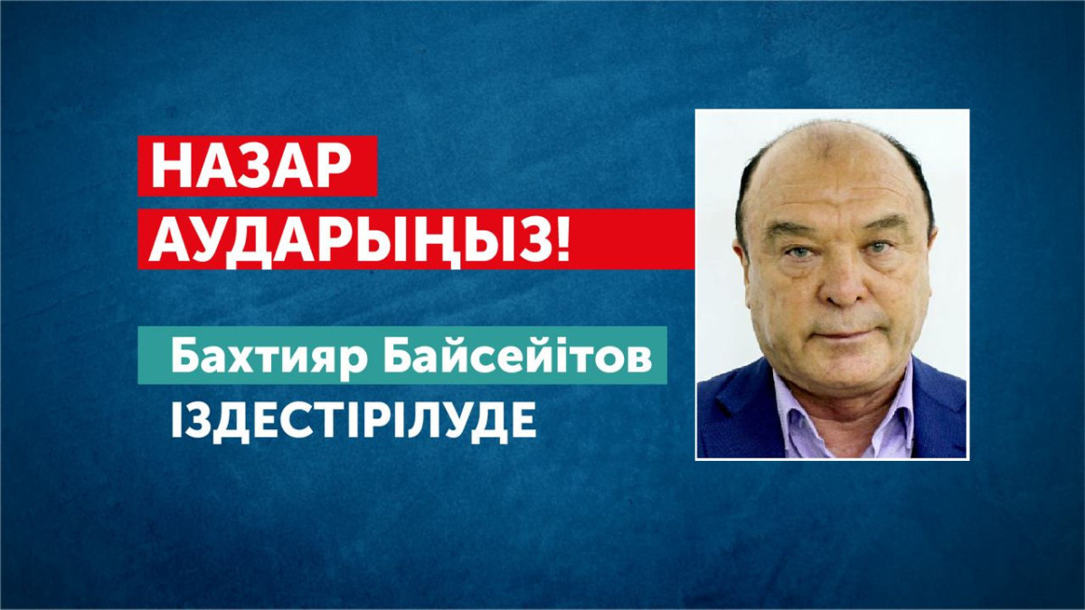 Антикор 320 миллион теңге жымқалған Байсейітовке іздеу жариялады