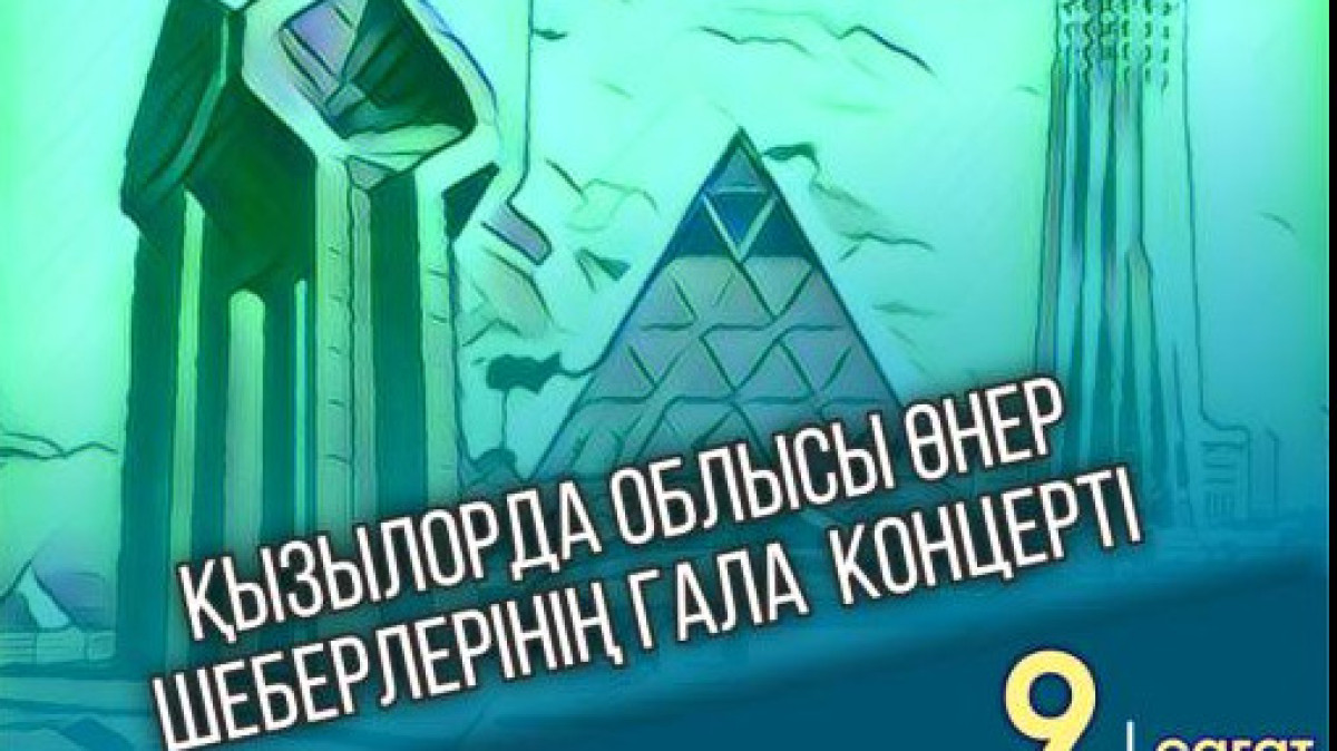 Астанада Қызылорда облысының мәдени күндері өтеді