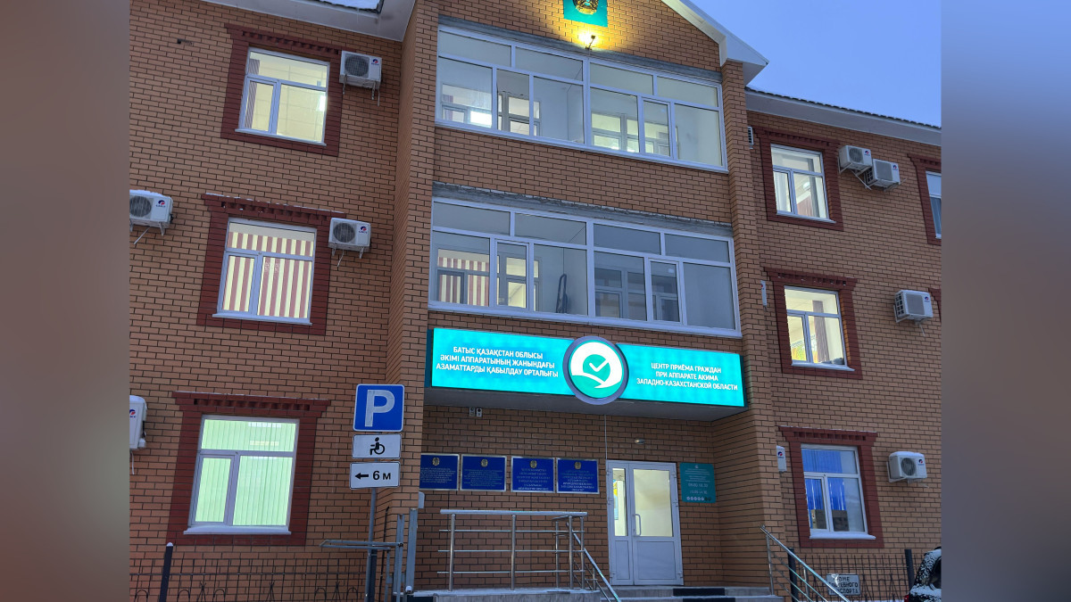 Центры приема граждан появились в Западно-Казахстанской области