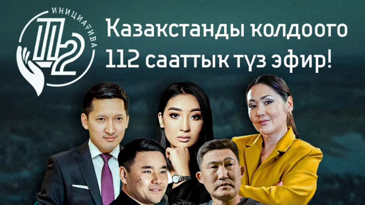 Қырғызстанда бүгін «Қазақстанға 112 сағат қолдау» марафоны басталады