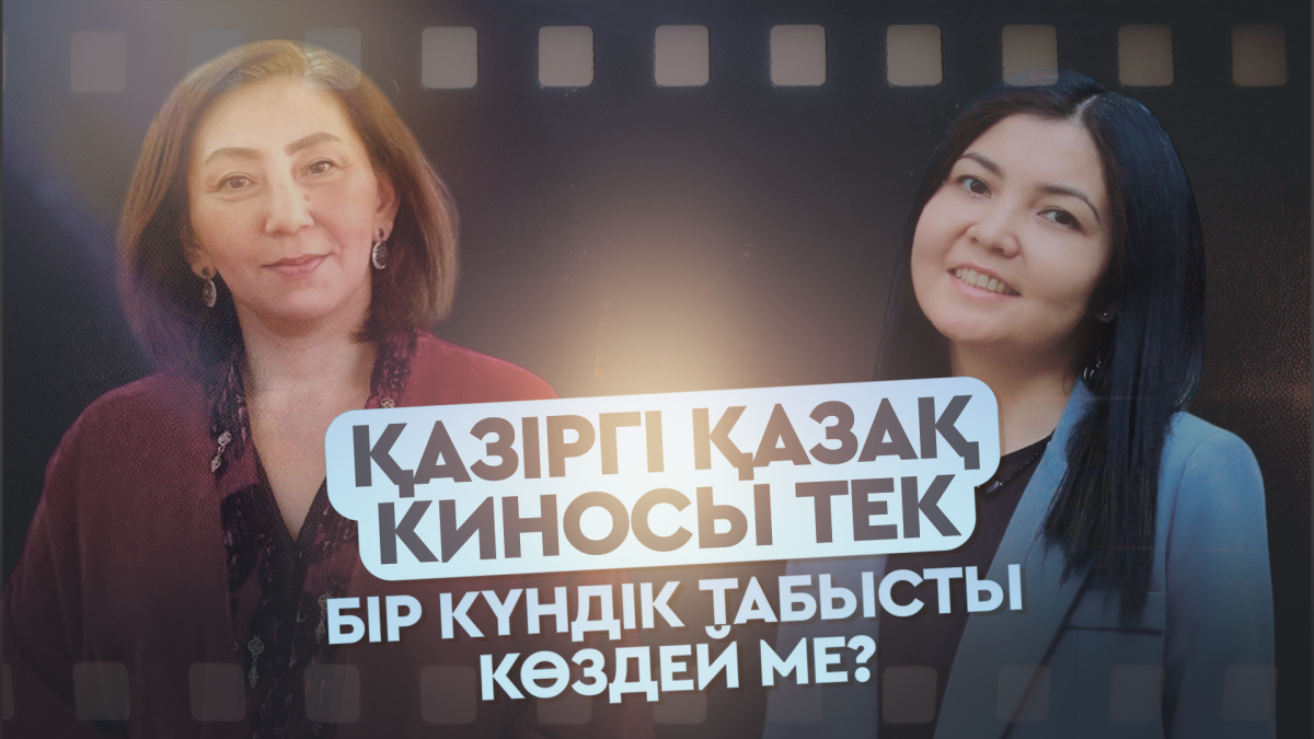 Қазіргі қазақ киносы тек бір күндік табысты көздей ме?