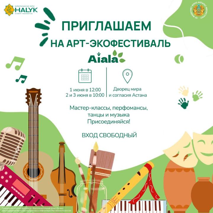 Первый республиканский арт-эко фестиваль «Aiala» пройдет в Казахстане