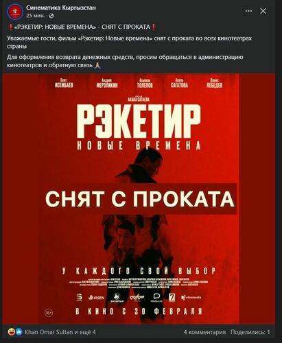 Фильм «Рэкетир 3» сняли с проката в Кыргызстане