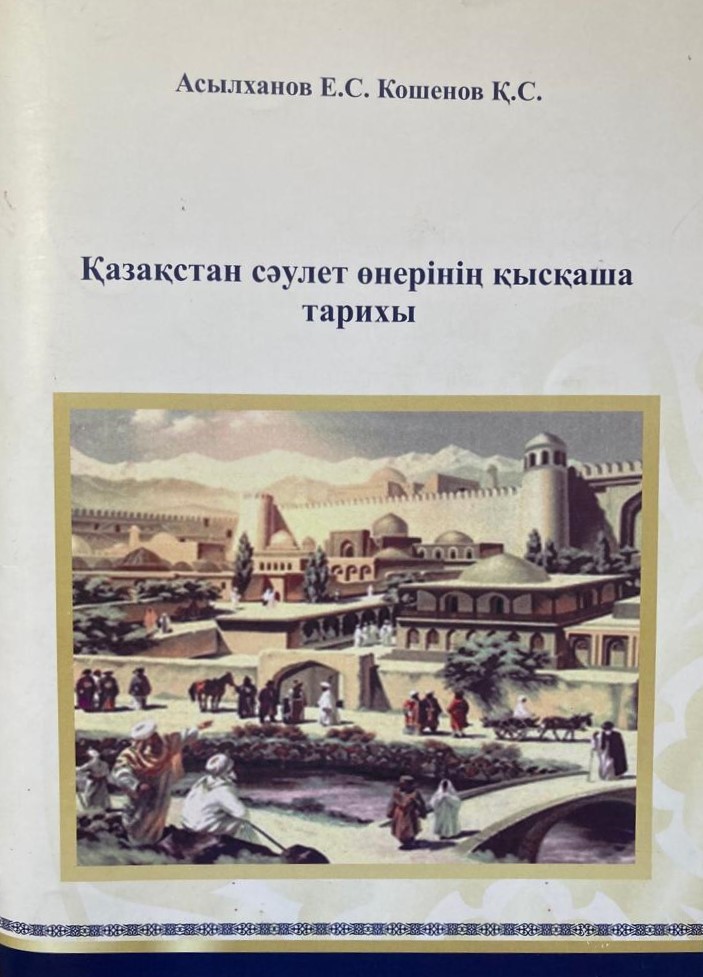 Дизайнда үлкен жобаларды жалғыз адам істемейді – Ермек Асылханов