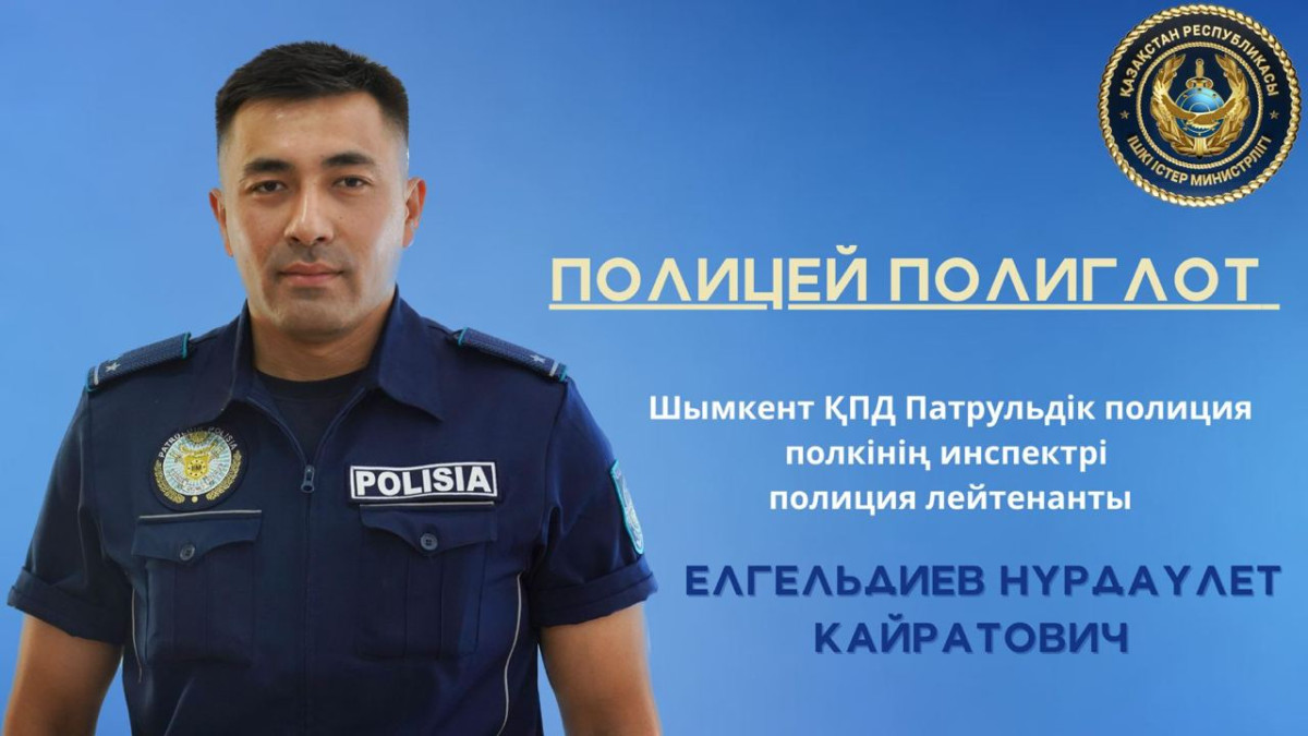 Полицейский-полиглот из Шымкента говорит на шести языках