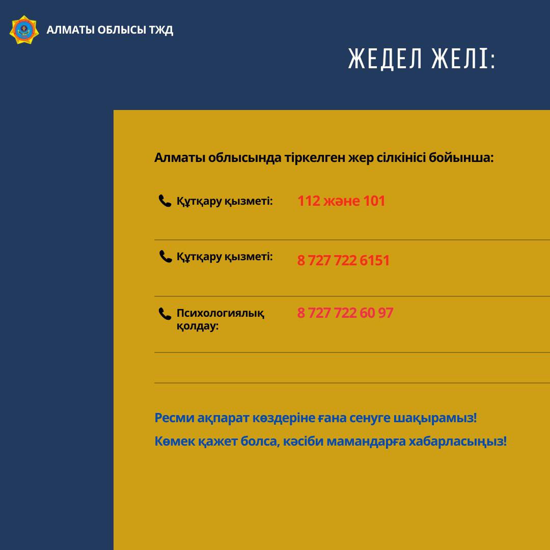 Жер сілкінісі: Алматыда жедел желі іске қосылды