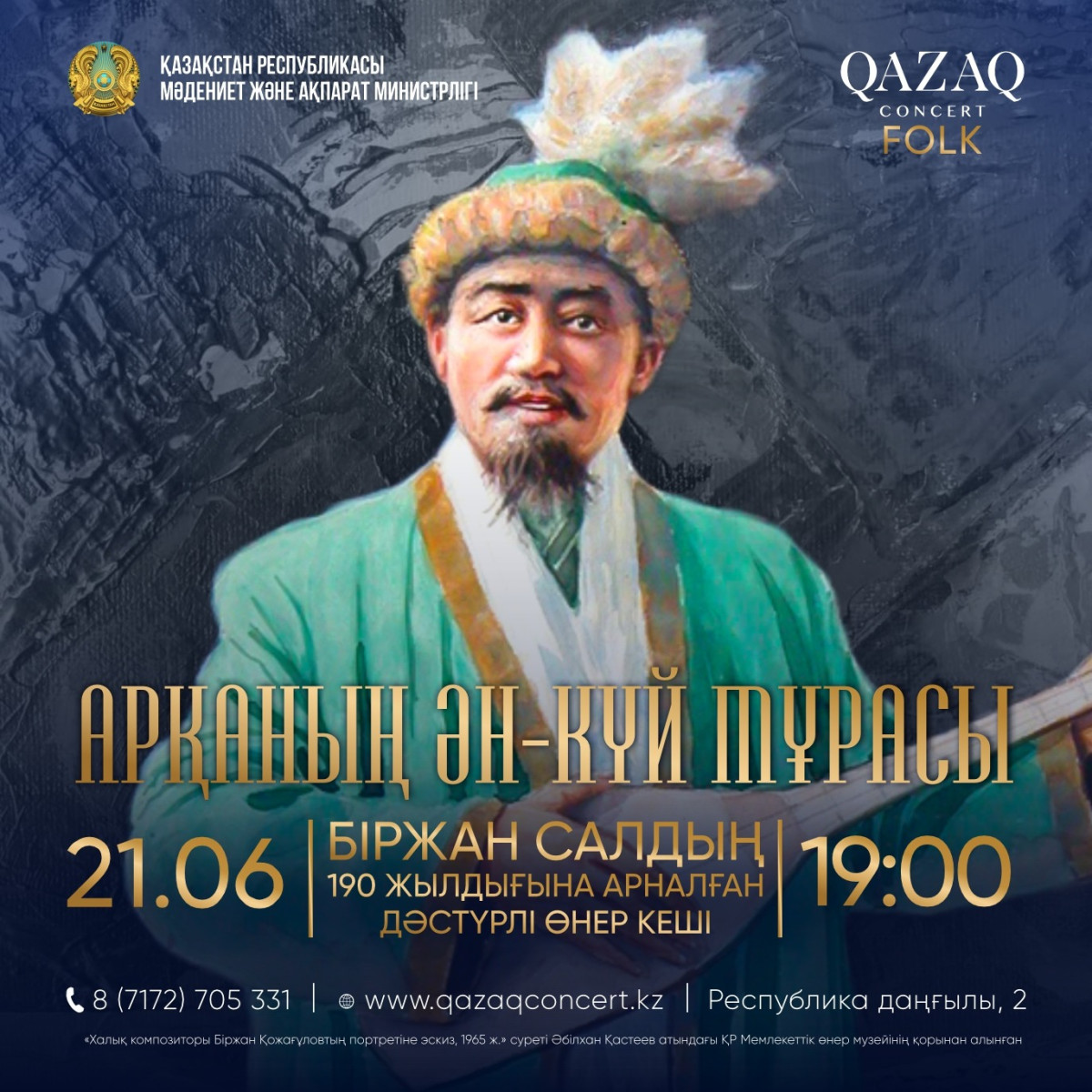 Астанада Біржан салдың 190 жылдығына арналған концерт өтеді