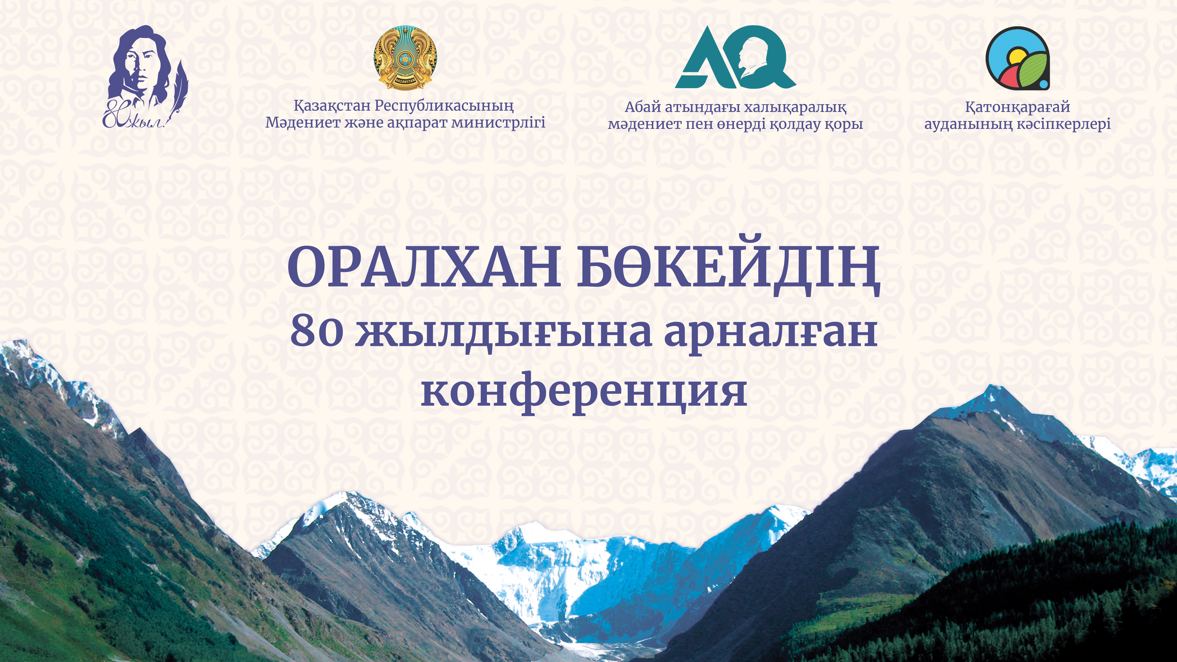 Оралхан Бөкейдің 80 жылдық мерейтойы Астанада тойланады