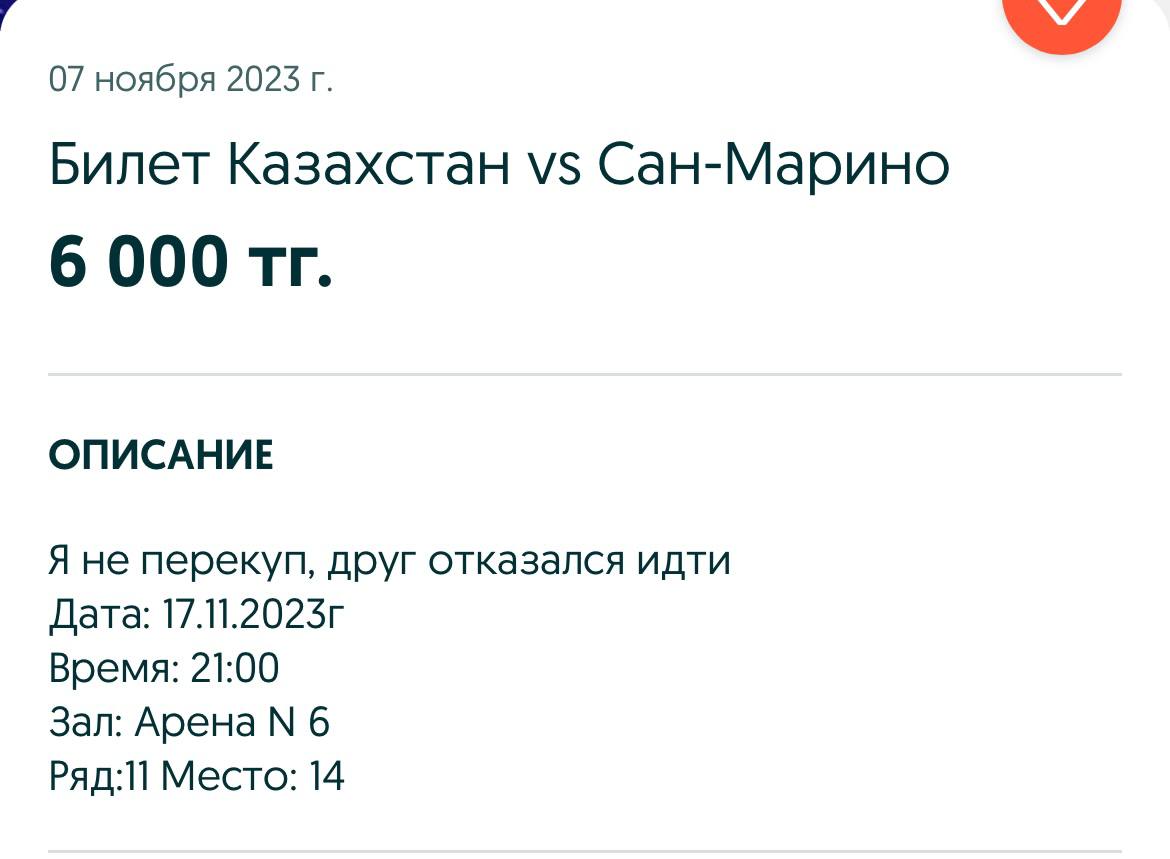 Спекулянты продают билеты на матч Казахстан – Сан-Марино