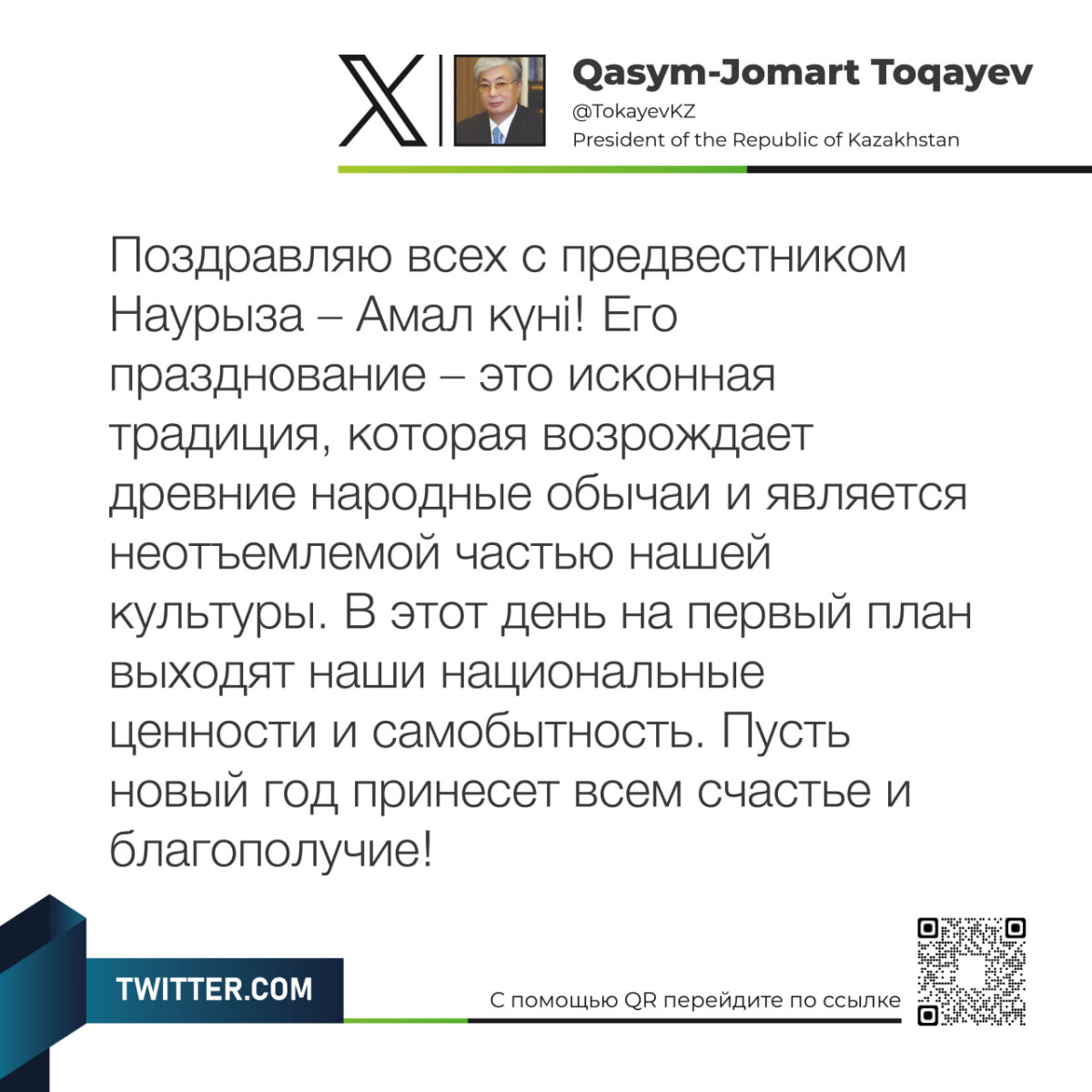 Касым-Жомарт Токаев поздравил казахстанцев с праздником Амал