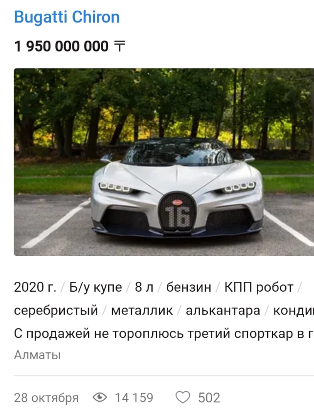 В Алматы пытаются продать Bugatti почти за 2 млрд тенге