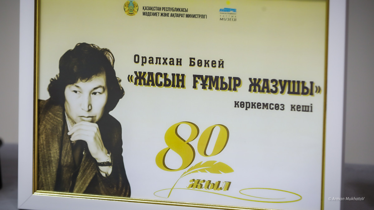 Астанада Оралхан Бөкейдің 80 жылдығына арналған көркемсөз оқу кеші өтті