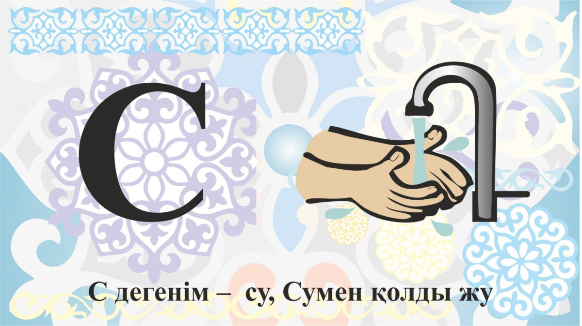 С дегенім – су, Сумен қолды жу.