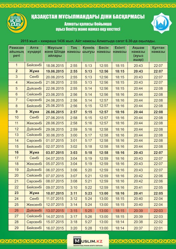 Қазақстандағы 2015 жылғы ауыз бекіту кестесі