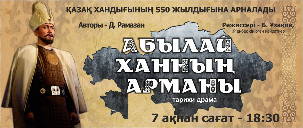 "Абылай ханның арманы" қойылымының тұсаукесеріне Мемлекеттік хатшы қатысты!