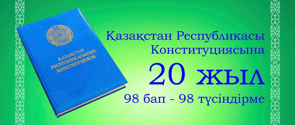 ҚР Конституциясының 83-бабына түсіндірме