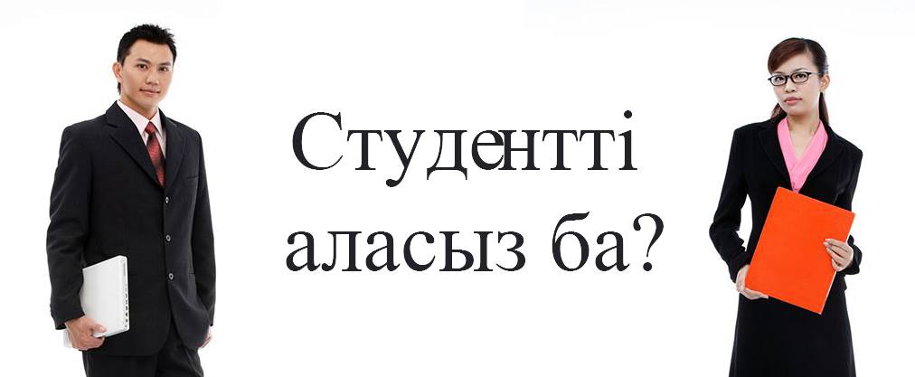 Қазақстанда студенттер қандай жұмыста сұранысқа ие?