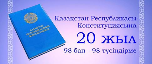 ҚР Конституциясының 70-бабына түсіндірме