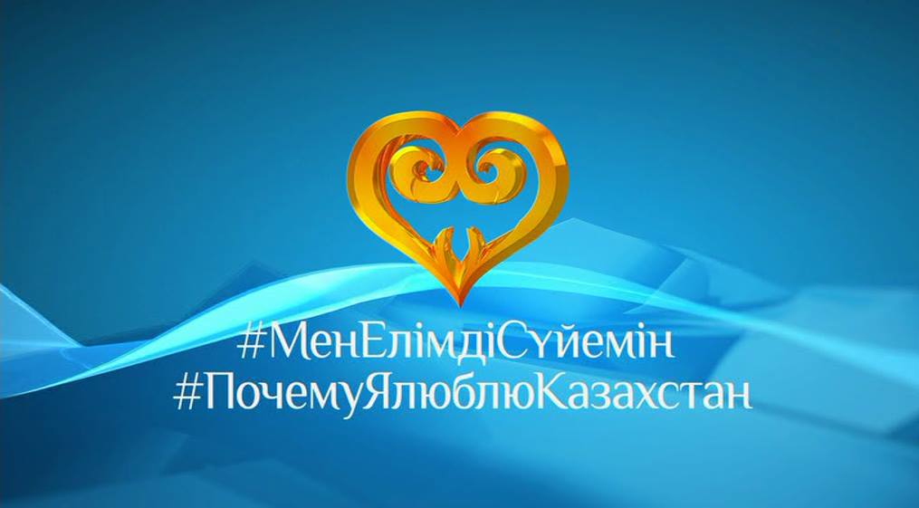 «#МенЕлімдіСүйемін, #ПочемуЯлюблюКазахстан» акциясын жерлестеріміз жоғары белсенділікпен қолдады