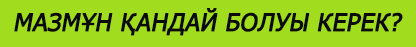 Шетел университетіне мотивациялық хатты қалай жазу керек?