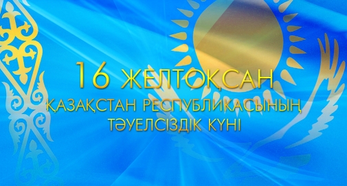 Тәуелсіздік күніне орай өткізілетін шаралардың тізімі