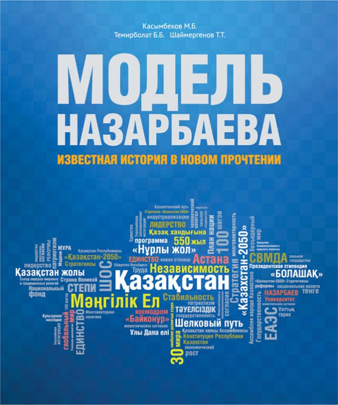 Астанада «Модель Назарбаева: Известная история в новом прочтении» кітабының тұсаукесері өтті