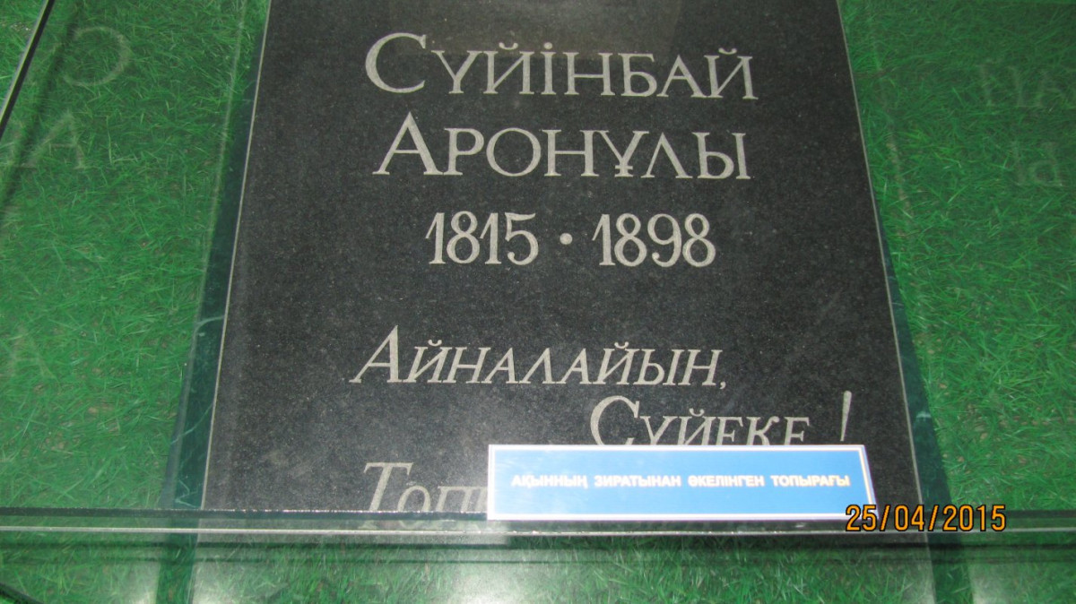 Айтыстың алтын діңгегі - Сүйінбай Аронұлының биыл 200  жылдық мерейтойы