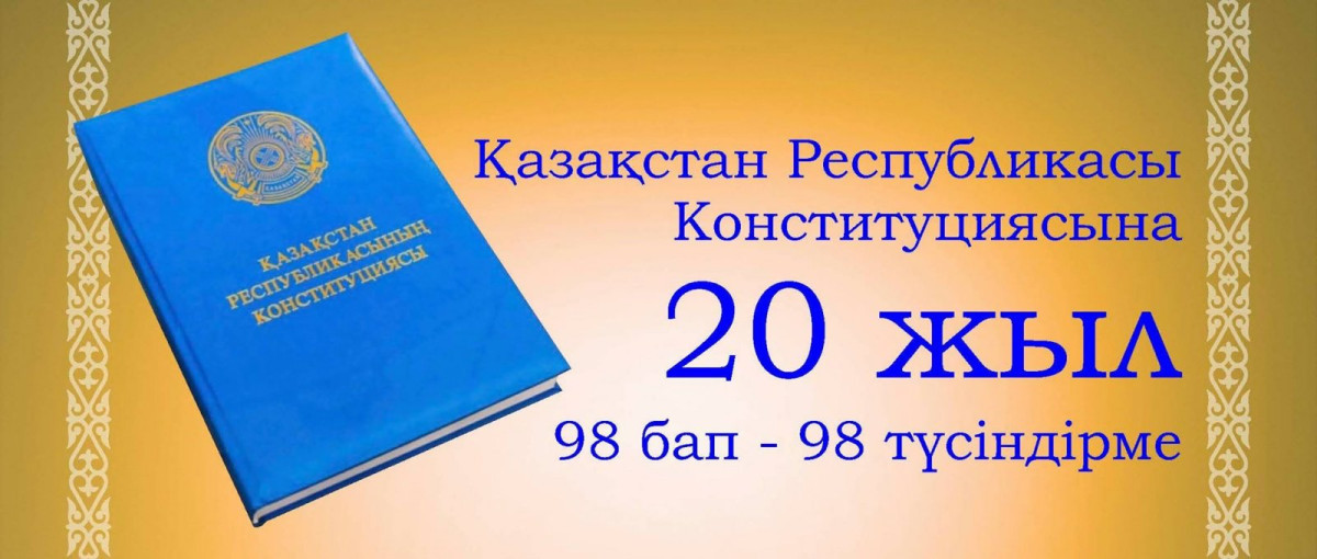 ҚР Конституциясының 71-бабына түсіндірме   