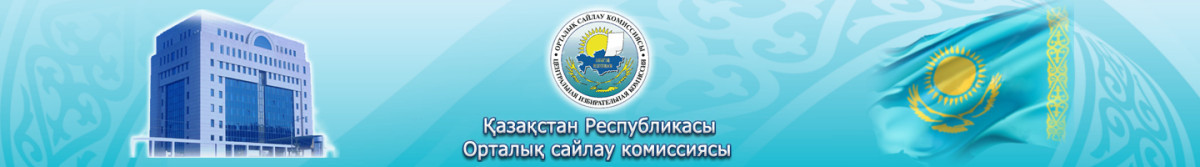 Қазақстан Республикасы Орталық сайлау комиссиясы үндеу жолдады