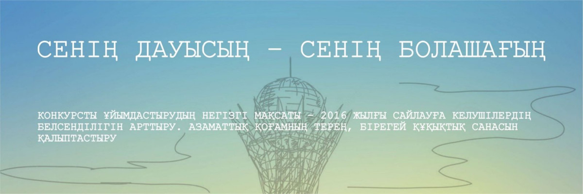 «Сенің даусың – сенің болашағың» атты постерлер байқауы басталды